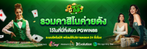 เทคนิคเล่นสล็อต คาสิโน กีฬา pgwin88 พร้อมโปรโมชั่นคืนยอดเสีย 10%