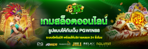 รีวิวเกมสล็อต pgwin88 เกมแตกง่าย โบนัสสูง แจ็คพอตแตกบ่อย